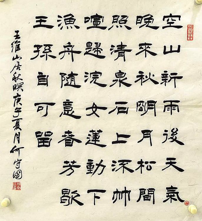 河北省书协 何守国 隶书新作  0807-001