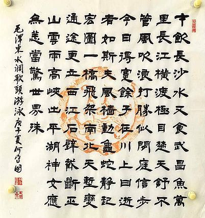 河北省书协 何守国 隶书新作（带老师制作十二生肖瓦当拓印）