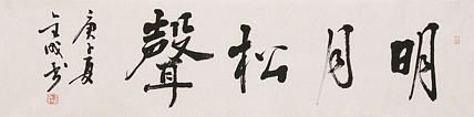 上海艺术学院 博士生导师，中书协 中美协 会员 苏金成