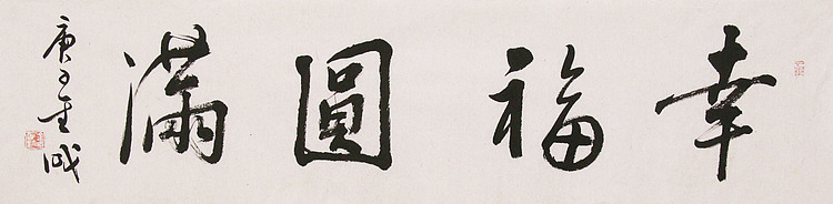 中美协中书协双会员 中国美院博士后博士生导师 苏金成 书法作品 幸福圆满