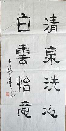 王洪臣 中国书画研究会会员