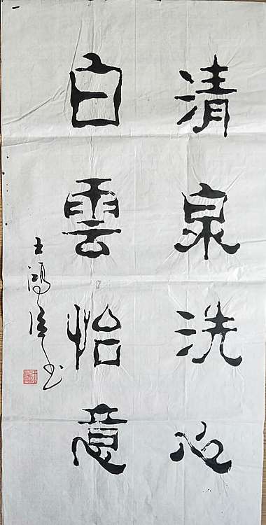 王洪臣 中国书画研究会会员