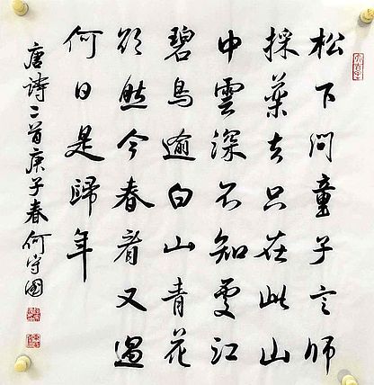 河北省书协 何守国 隶书新作  0807-003