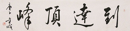 中美协中书协双会员 中国美院博士后博士生导师 苏金成 书法作品 到达顶峰