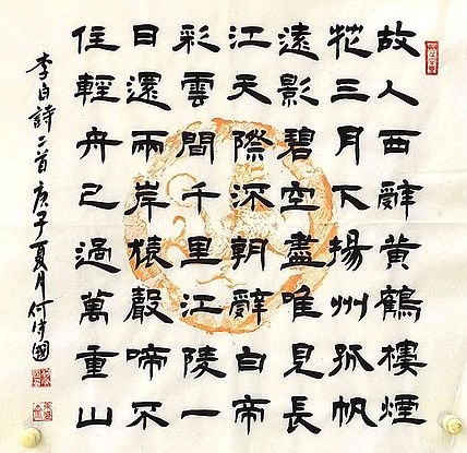 河北省书协 何守国 隶书新作（带老师制作十二生肖瓦当拓印）
