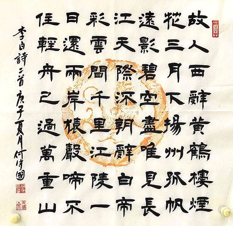 河北省书协 何守国 隶书新作（带老师制作十二生肖瓦当拓印）