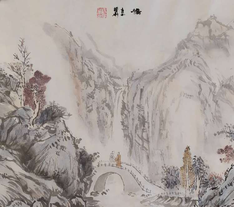 中国书画研究会会员 法财 桥