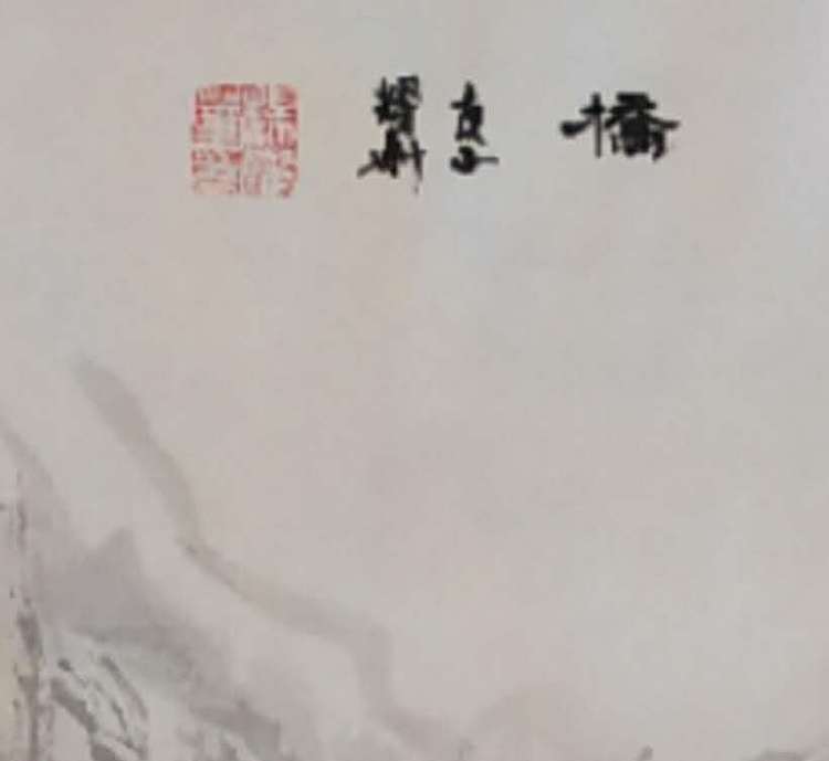 中国书画研究会会员 法财 桥