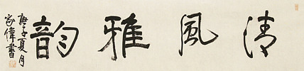 中书协书法考官，中国艺术研究员特聘研究员，臧家伟 书法