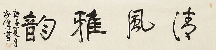 中书协书法考官，中国艺术研究员特聘研究员，臧家伟 书法