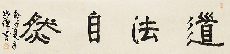 中书协书法考官，中国艺术研究员特聘研究员，臧家伟 书法