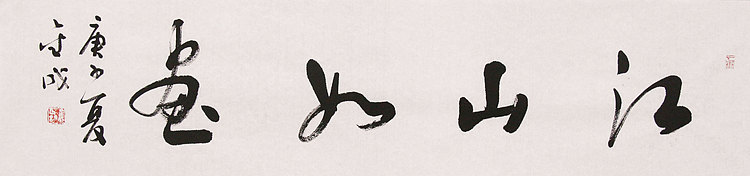 上海大学艺术学院博导，中美协，中书协会员，苏金成 书法