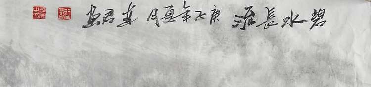 王连君 碧水长流