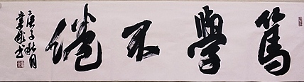 中国书法家协会会员 黄业彬  笃学不倦
