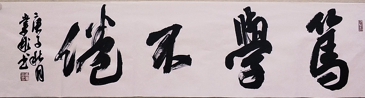 中国书法家协会会员 黄业彬  笃学不倦