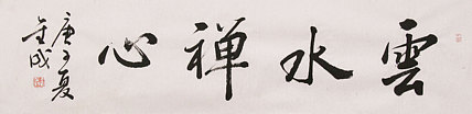 中美协中书协双会员 中国美院博士后博士生导师 苏金成 书法作品