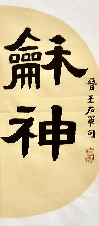 名家 中国美协会员 王绿霞 书法 和神养素