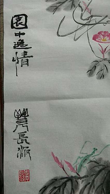 李长波 园中逸情
