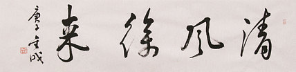 中美协中书协双会员 中国美院博士后博士生导师 苏金成 书法作品