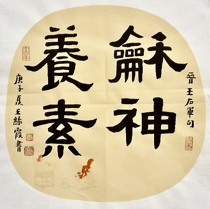 名家 中国美协会员 王绿霞 书法 和神养素