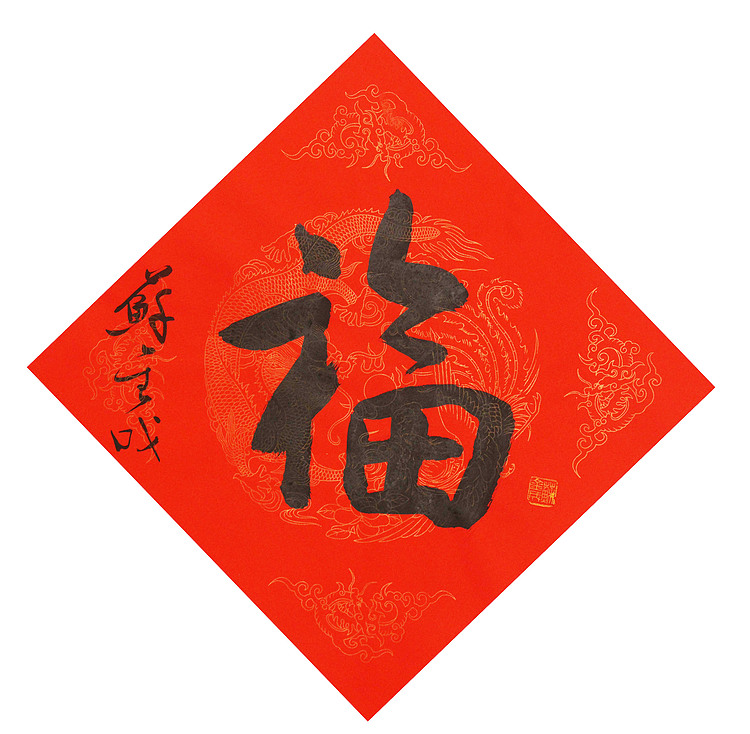 东坡后人 中美协中书协双会员 中国美院博士后博士生导师 苏金成 书法作品