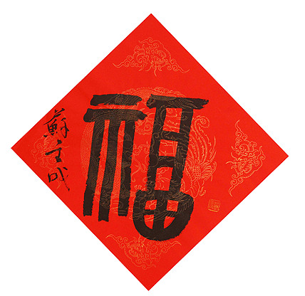 东坡后人 中美协中书协双会员 中国美院博士后博士生导师 苏金成 书法作品