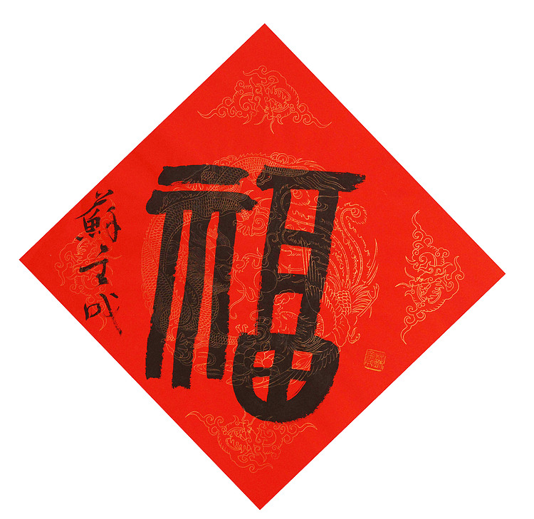 东坡后人 中美协中书协双会员 中国美院博士后博士生导师 苏金成 书法作品