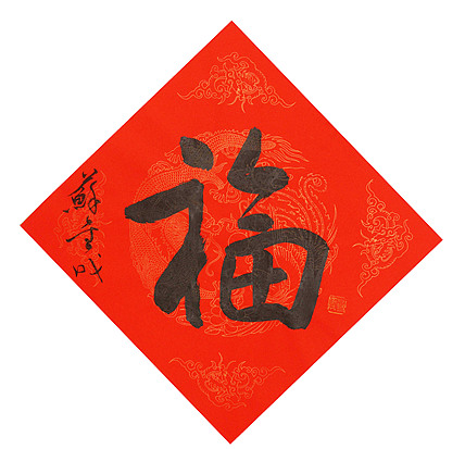 东坡后人 中美协中书协双会员 中国美院博士后博士生导师 苏金成 书法作品