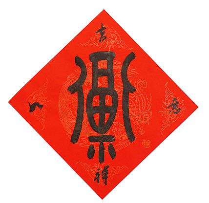 东坡后人 中美协中书协双会员 中国美院博士后博士生导师 苏金成 书法作品