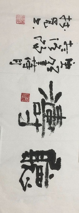 冯树宽 听涛