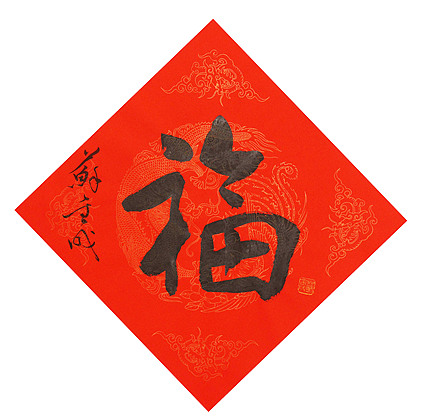 东坡后人 中美协中书协双会员 中国美院博士后博士生导师 苏金成 书法作品