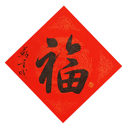 东坡后人 中美协中书协双会员 中国美院博士后博士生导师 苏金成 书法作品