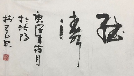 冯树宽 听涛