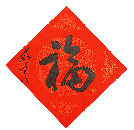 东坡后人 中美协中书协双会员 中国美院博士后博士生导师 苏金成 书法作品
