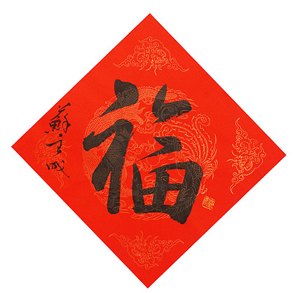 东坡后人 中美协中书协双会员 中国美院博士后博士生导师 苏金成 书法作品