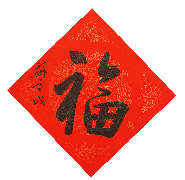 东坡后人 中美协中书协双会员 中国美院博士后博士生导师 苏金成 书法作品