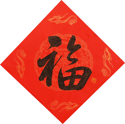 东坡后人 中美协中书协双会员 中国美院博士后博士生导师 苏金成 书法作品