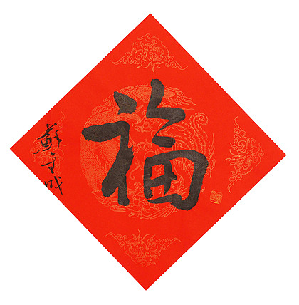 东坡后人 中美协中书协双会员 中国美院博士后博士生导师 苏金成 书法作品