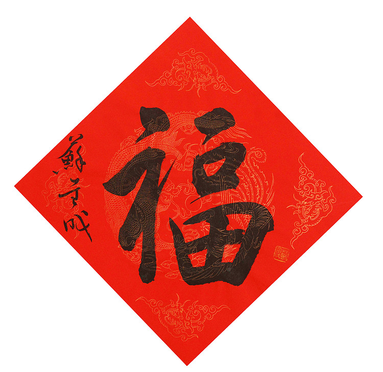 东坡后人 中美协中书协双会员 中国美院博士后博士生导师 苏金成 书法作品