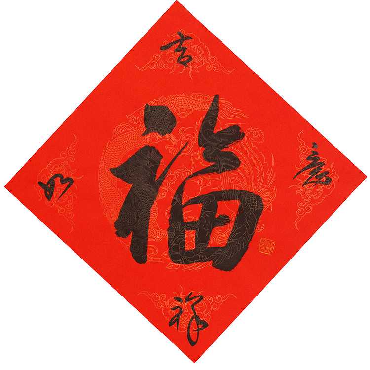 东坡后人 中美协中书协双会员 中国美院博士后博士生导师 苏金成 书法作品 福字