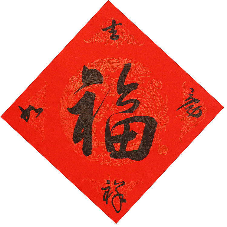东坡后人 中美协中书协双会员 中国美院博士后博士生导师 苏金成 书法作品 福字