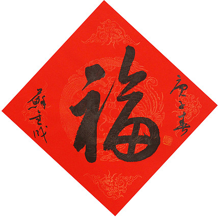 东坡后人 中美协中书协双会员 中国美院博士后博士生导师 苏金成 书法作品 福字
