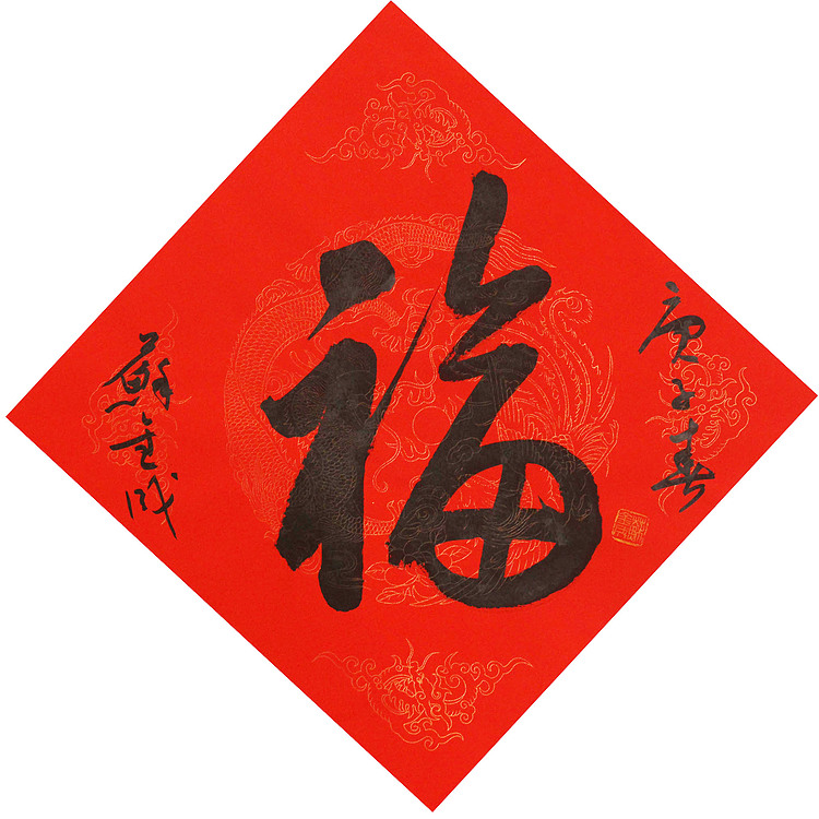 东坡后人 中美协中书协双会员 中国美院博士后博士生导师 苏金成 书法作品 福字