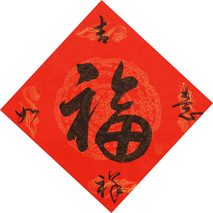 东坡后人 中美协中书协双会员 中国美院博士后博士生导师 苏金成 书法作品 福字