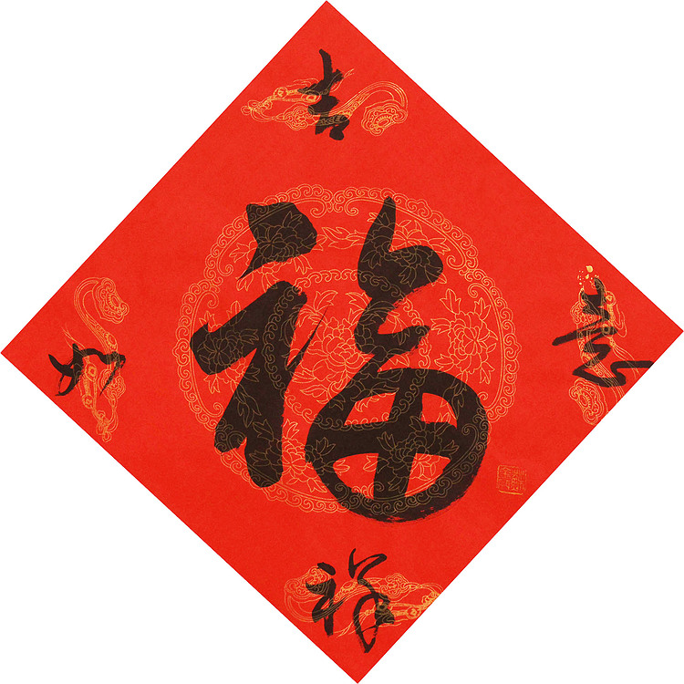 东坡后人 中美协中书协双会员 中国美院博士后博士生导师 苏金成 书法作品 福字