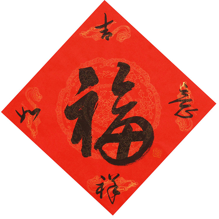 东坡后人 中美协中书协双会员 中国美院博士后博士生导师 苏金成 书法作品 福字