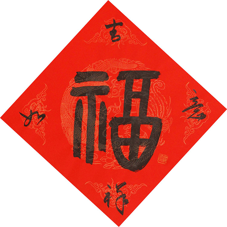 东坡后人 中美协中书协双会员 中国美院博士后博士生导师 苏金成 书法作品 福字