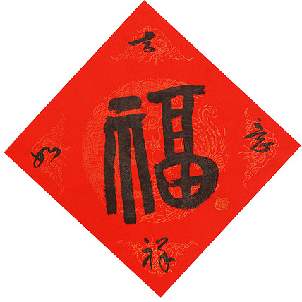 东坡后人 中美协中书协双会员 中国美院博士后博士生导师 苏金成 书法作品 福字