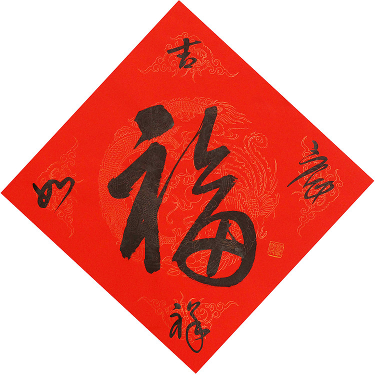 东坡后人 中美协中书协双会员 中国美院博士后博士生导师 苏金成 书法作品 福字