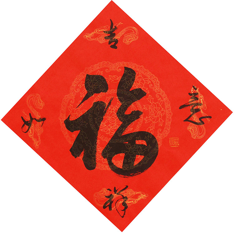 东坡后人 中美协中书协双会员 中国美院博士后博士生导师 苏金成 书法作品 福字